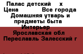 Палас детский 1,6х2,3 › Цена ­ 3 500 - Все города Домашняя утварь и предметы быта » Интерьер   . Ярославская обл.,Переславль-Залесский г.